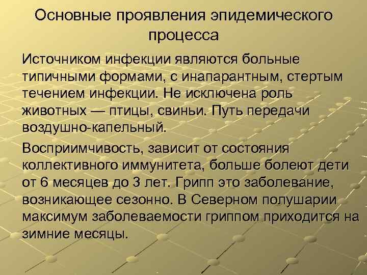 Основные проявления эпидемического процесса Источником инфекции являются больные типичными формами, Основные проявления эпидемического процесса Источником инфекции являются больные типичными формами,