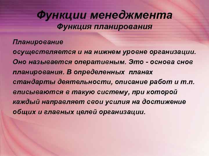  Функции менеджмента  Функция планирования Планирование осуществляется и на нижнем уровне организации. Оно