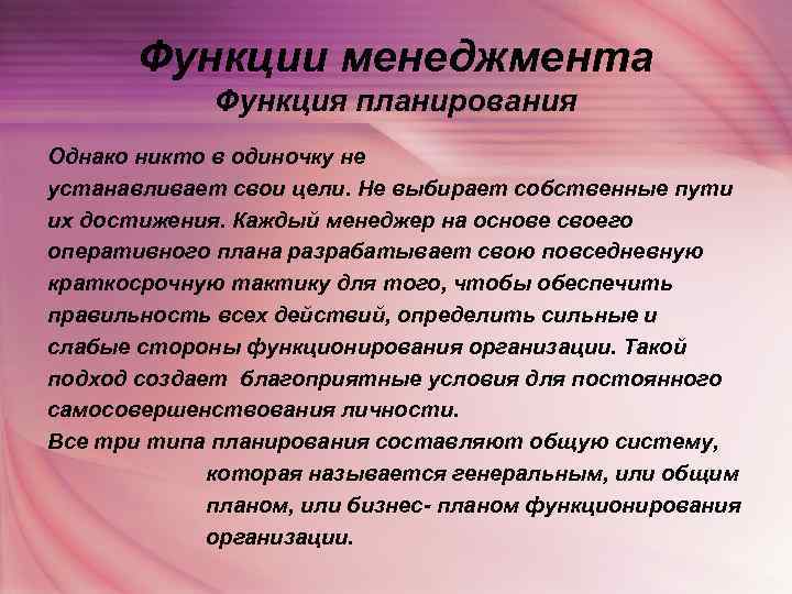   Функции менеджмента   Функция планирования Однако никто в одиночку не устанавливает