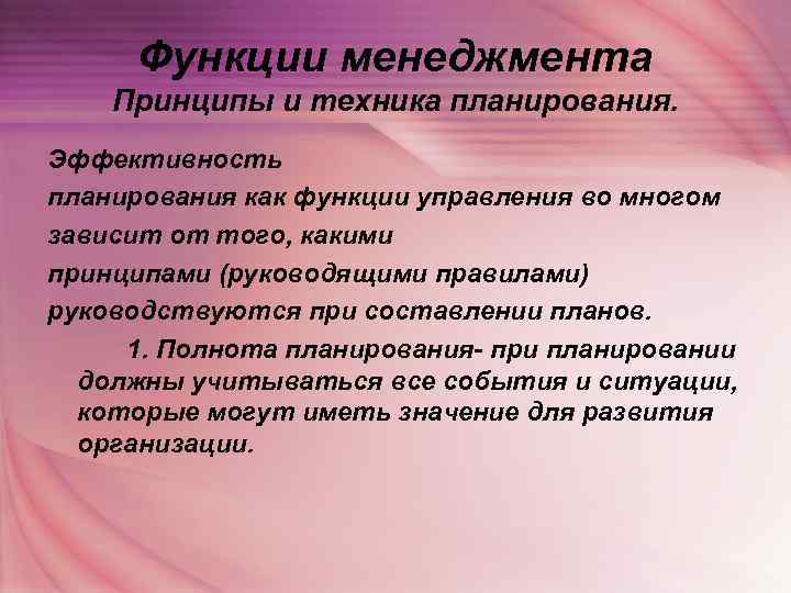  Функции менеджмента Принципы и техника планирования. Эффективность планирования как функции управления во многом