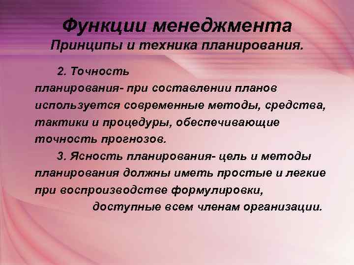   Функции менеджмента  Принципы и техника планирования. 2. Точность планирования- при составлении
