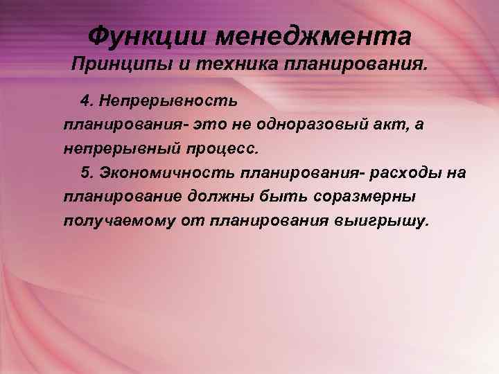  Функции менеджмента Принципы и техника планирования.  4. Непрерывность планирования- это не одноразовый