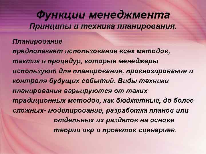  Функции менеджмента Принципы и техника планирования. Планирование предполагает использование всех методов, тактик и