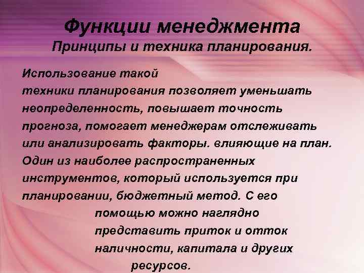  Функции менеджмента Принципы и техника планирования. Использование такой техники планирования позволяет уменьшать неопределенность,