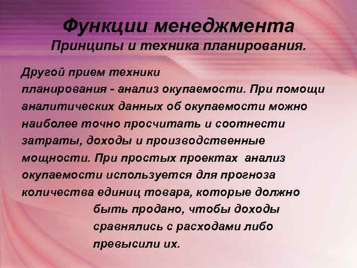  Функции менеджмента Принципы и техника планирования. Другой прием техники планирования - анализ окупаемости.
