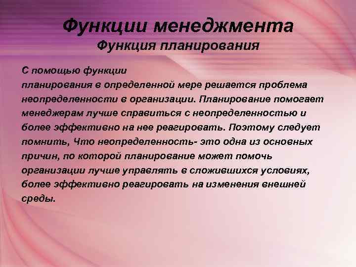   Функции менеджмента   Функция планирования С помощью функции планирования в определенной