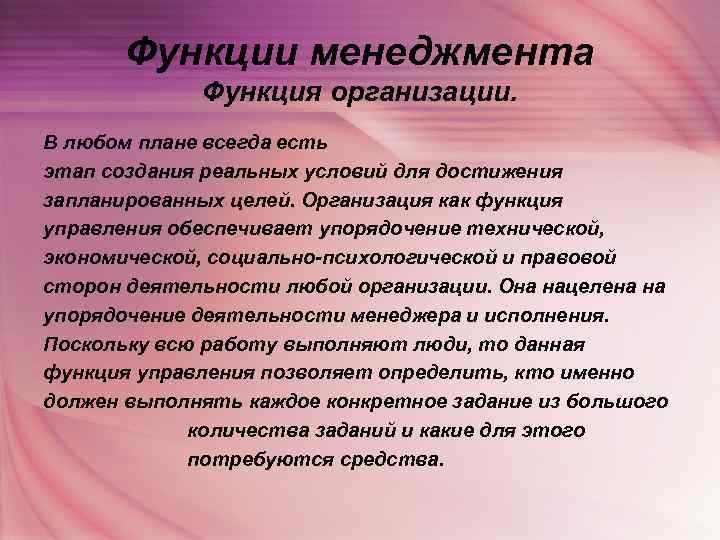   Функции менеджмента   Функция организации. В любом плане всегда есть этап