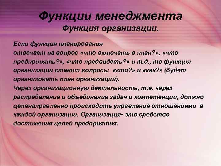   Функции менеджмента    Функция организации. Если функция планирования отвечает на