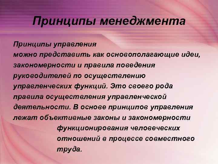   Принципы менеджмента Принципы управления можно представить как основополагающие идеи, закономерности и правила