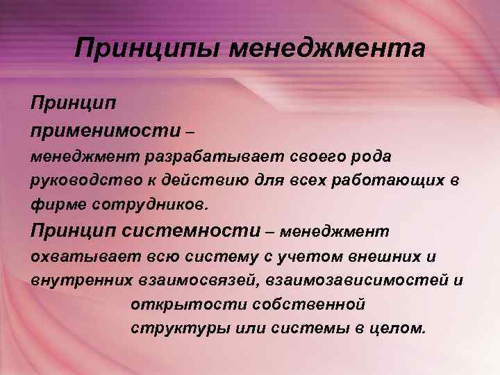   Принципы менеджмента Принцип применимости – менеджмент разрабатывает своего рода руководство к действию