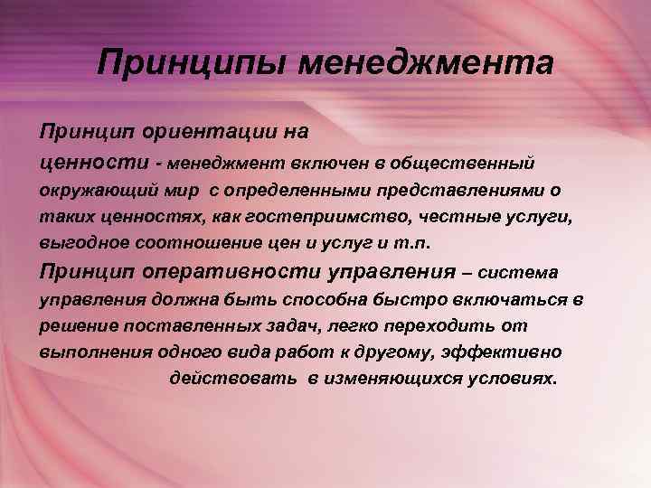  Принципы менеджмента Принцип ориентации на ценности - менеджмент включен в общественный окружающий мир