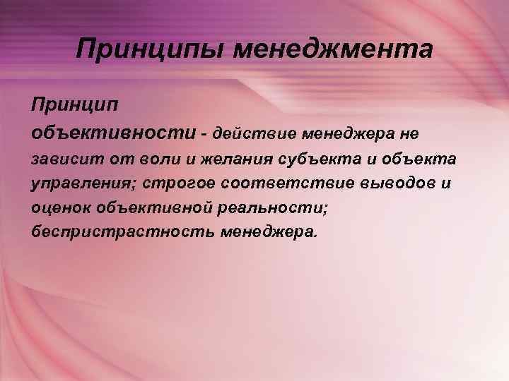   Принципы менеджмента Принцип объективности - действие менеджера не зависит от воли и