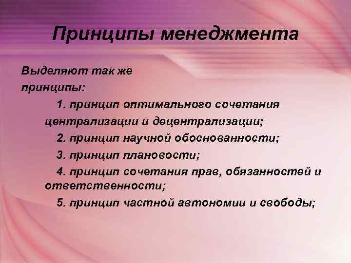   Принципы менеджмента Выделяют так же принципы:  1. принцип оптимального сочетания 