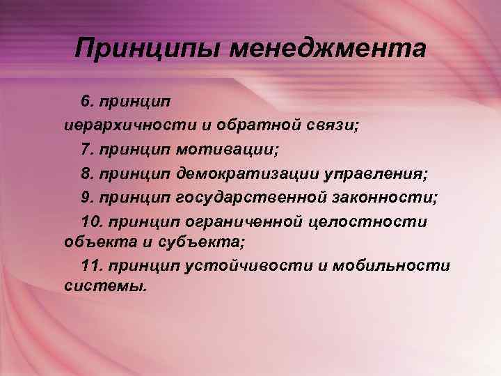  Принципы менеджмента  6. принцип иерархичности и обратной связи;  7. принцип мотивации;