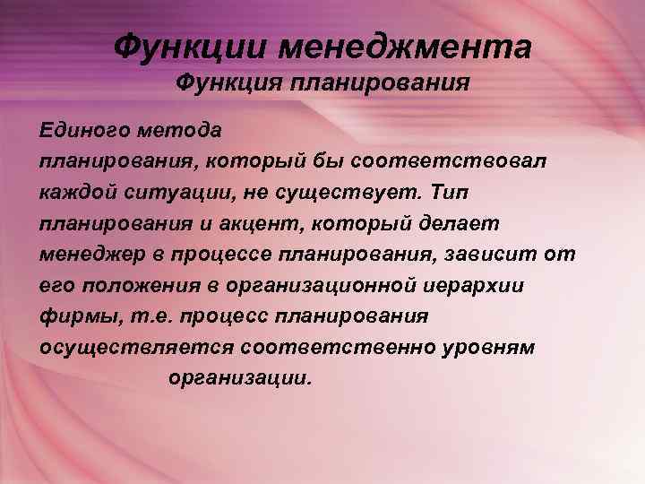  Функции менеджмента  Функция планирования Единого метода планирования, который бы соответствовал каждой ситуации,