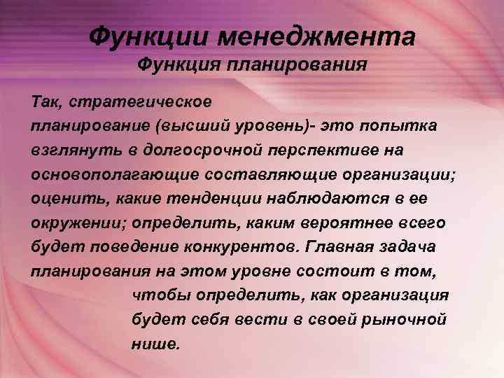  Функции менеджмента  Функция планирования Так, стратегическое планирование (высший уровень)- это попытка взглянуть
