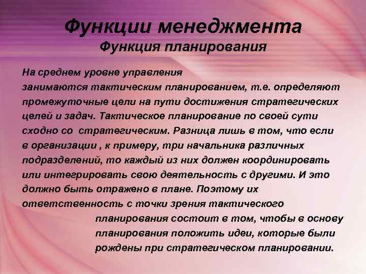   Функции менеджмента   Функция планирования На среднем уровне управления занимаются тактическим