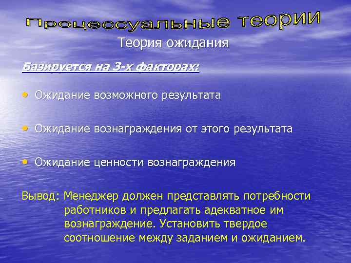     Теория ожидания Базируется на 3 -х факторах:  • Ожидание