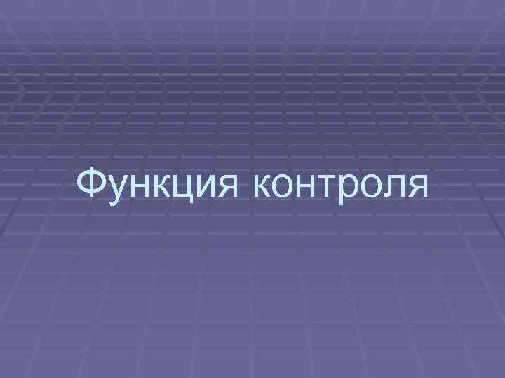 Функция контроля 