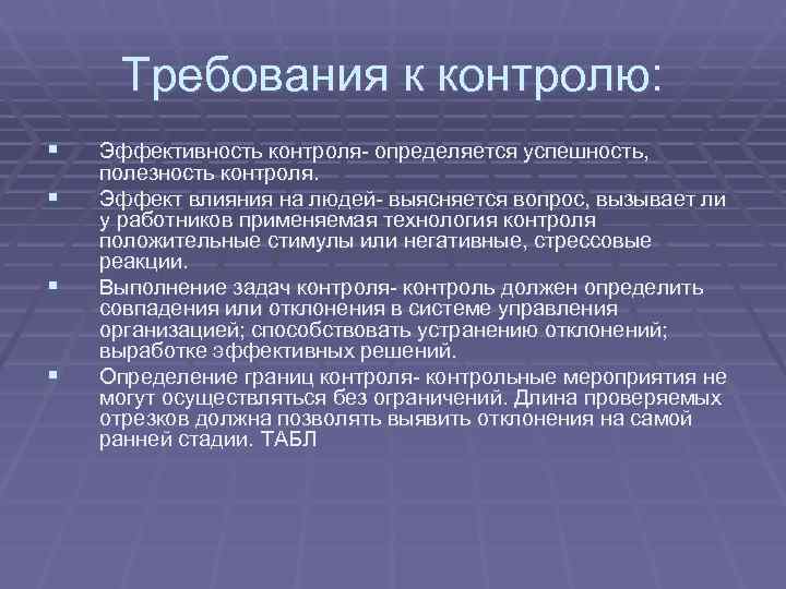  Требования к контролю: §  Эффективность контроля- определяется успешность, полезность контроля. § 
