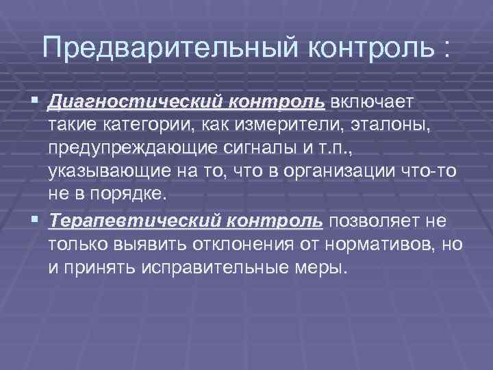  Предварительный контроль : § Диагностический контроль включает  такие категории, как измерители, эталоны,