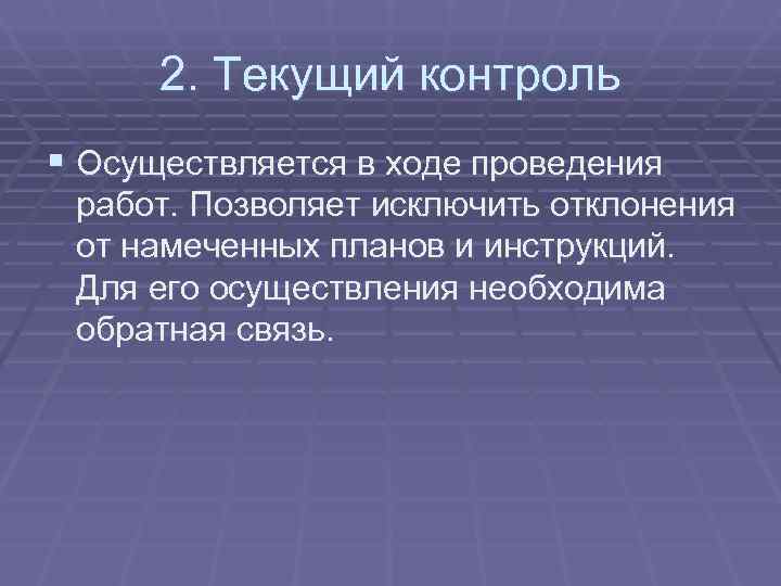  2. Текущий контроль § Осуществляется в ходе проведения работ. Позволяет исключить отклонения от