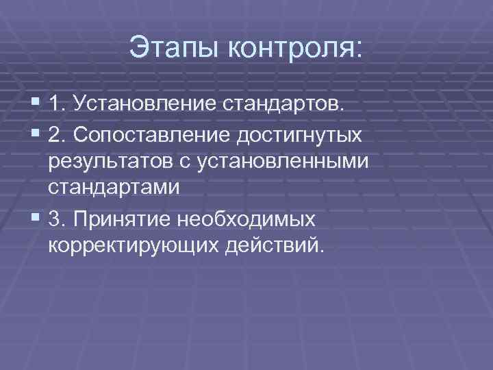   Этапы контроля: § 1. Установление стандартов. § 2. Сопоставление достигнутых  результатов