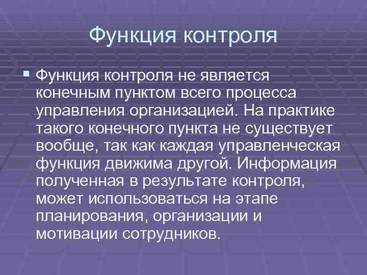   Функция контроля § Функция контроля не является конечным пунктом всего процесса управления