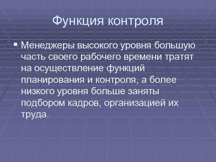   Функция контроля § Менеджеры высокого уровня большую часть своего рабочего времени тратят