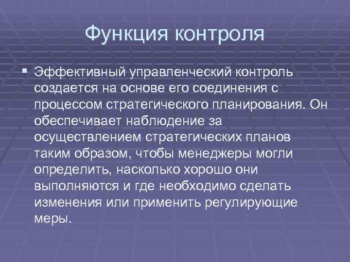  Функция контроля § Эффективный управленческий контроль создается на основе его соединения с