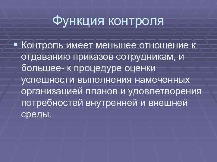   Функция контроля § Контроль имеет меньшее отношение к отдаванию приказов сотрудникам, и