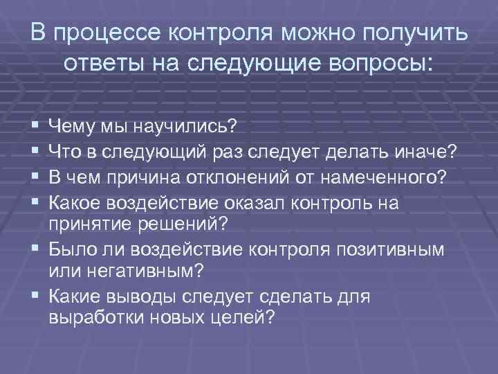 В процессе контроля можно получить  ответы на следующие вопросы:  § Чему мы