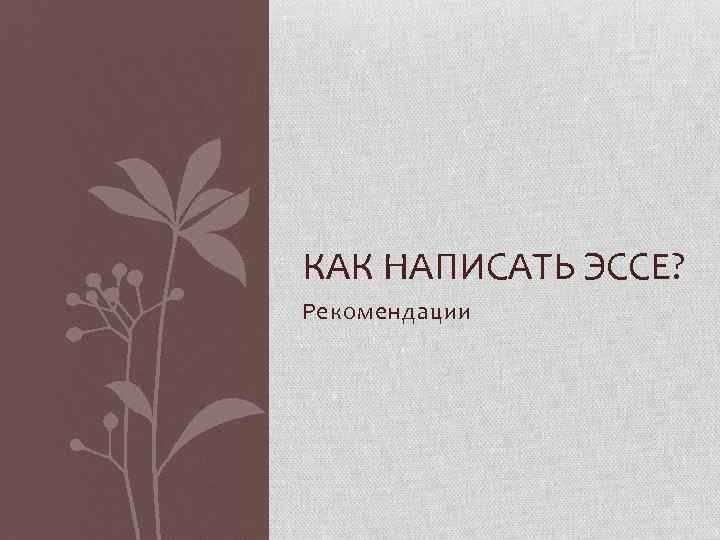 КАК НАПИСАТЬ ЭССЕ? Рекомендации 