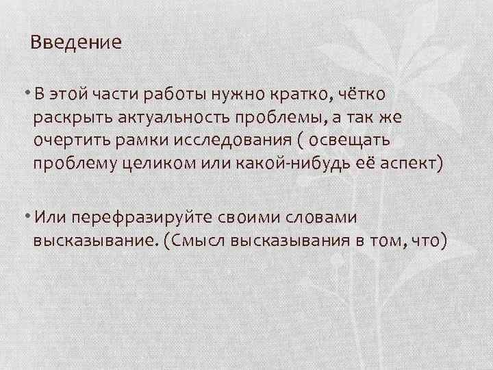 Введение  • В этой части работы нужно кратко, чётко  раскрыть актуальность проблемы,