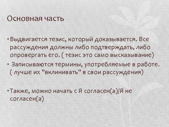 Основная часть  • Выдвигается тезис, который доказывается. Все  рассуждения должны либо подтверждать,