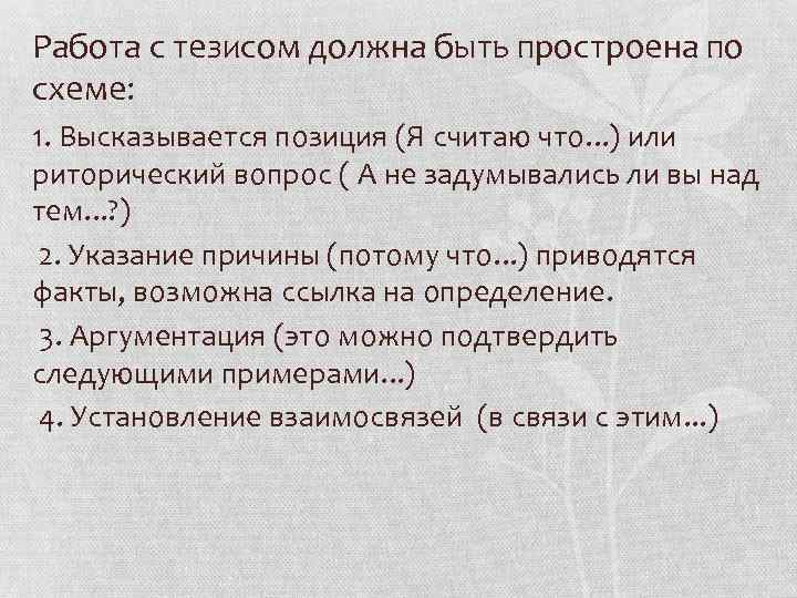 Работа с тезисом должна быть простроена по схеме: 1. Высказывается позиция (Я считаю что.