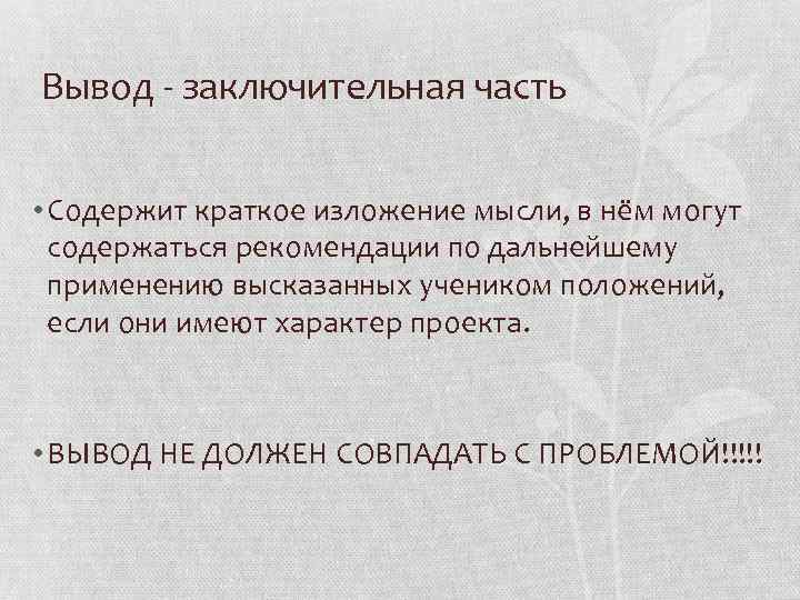Вывод - заключительная часть  • Содержит краткое изложение мысли, в нём могут 