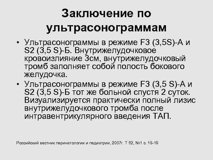 Заключение по ультрасонограммам • Ультрасонограммы в режиме Заключение по ультрасонограммам • Ультрасонограммы в режиме