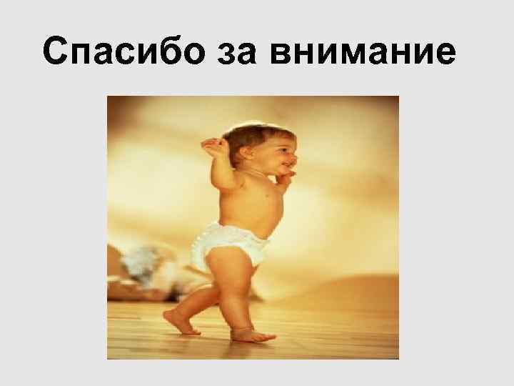 Спасибо за внимание Спасибо за внимание