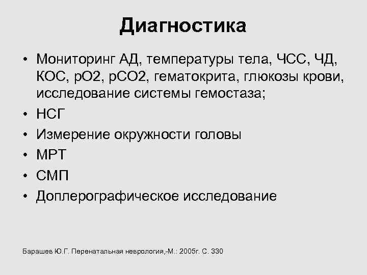 Диагностика • Мониторинг АД, температуры тела, ЧСС, ЧД, Диагностика • Мониторинг АД, температуры тела, ЧСС, ЧД,