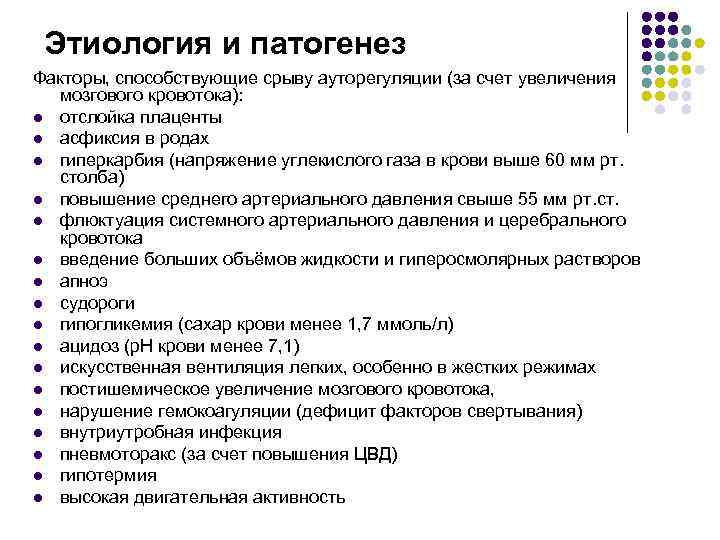 Этиология и патогенез Факторы, способствующие срыву ауторегуляции (за счет увеличения мозгового кровотока): Этиология и патогенез Факторы, способствующие срыву ауторегуляции (за счет увеличения мозгового кровотока):
