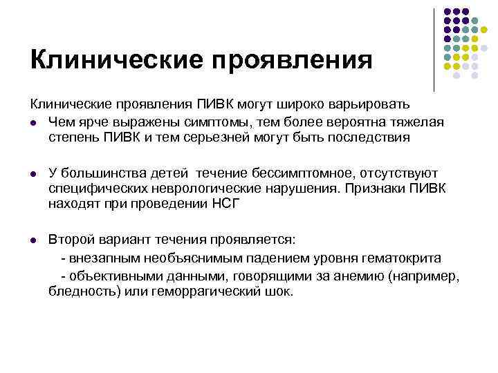 Клинические проявления ПИВК могут широко варьировать l Чем ярче выражены симптомы, тем более вероятна Клинические проявления ПИВК могут широко варьировать l Чем ярче выражены симптомы, тем более вероятна