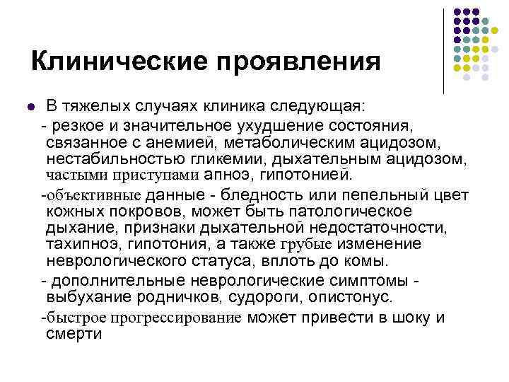 Клинические проявления l В тяжелых случаях клиника следующая: - резкое и значительное ухудшение Клинические проявления l В тяжелых случаях клиника следующая: - резкое и значительное ухудшение