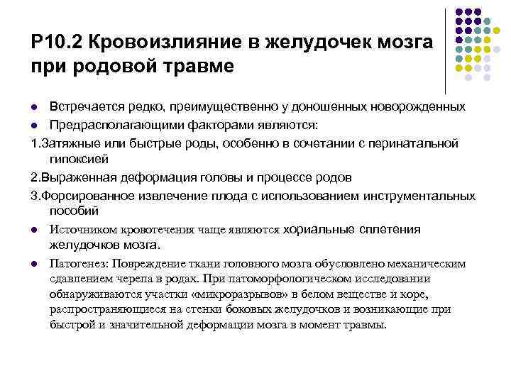 Р 10. 2 Кровоизлияние в желудочек мозга при родовой травме l Встречается редко, преимущественно Р 10. 2 Кровоизлияние в желудочек мозга при родовой травме l Встречается редко, преимущественно