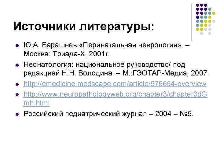 Источники литературы: l Ю. А. Барашнев «Перинатальная неврология» . – Москва: Триада-Х, 2001 Источники литературы: l Ю. А. Барашнев «Перинатальная неврология» . – Москва: Триада-Х, 2001