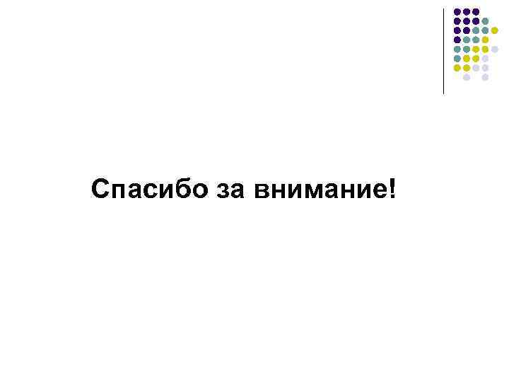 Спасибо за внимание! Спасибо за внимание!