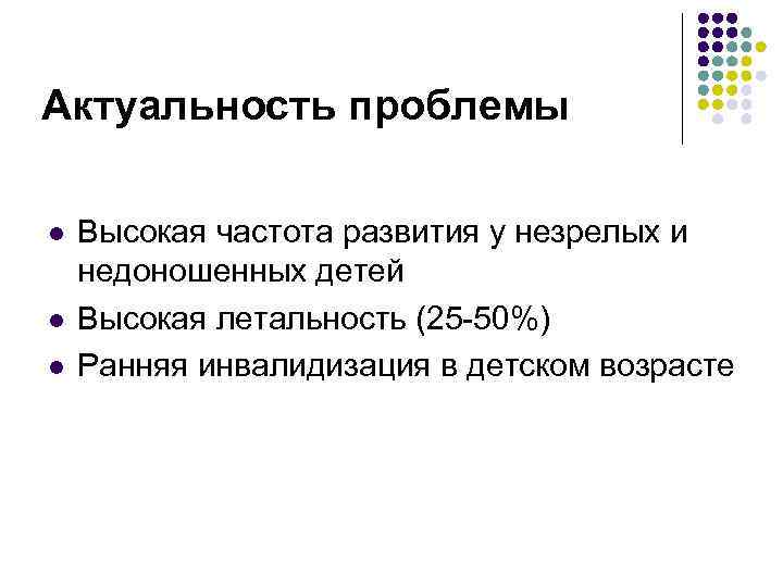Актуальность проблемы l Высокая частота развития у незрелых и недоношенных детей l Актуальность проблемы l Высокая частота развития у незрелых и недоношенных детей l
