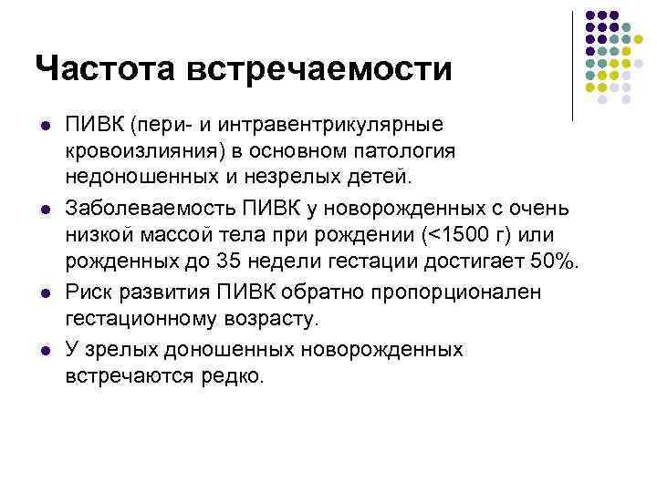 Частота встречаемости l ПИВК (пери- и интравентрикулярные кровоизлияния) в основном патология недоношенных и Частота встречаемости l ПИВК (пери- и интравентрикулярные кровоизлияния) в основном патология недоношенных и