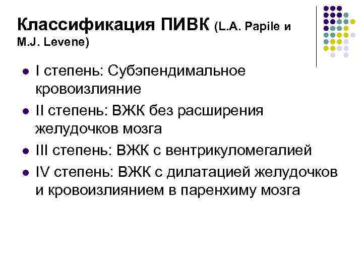 Классификация ПИВК (L. A. Papile и M. J. Levene) l I степень: Субэпендимальное Классификация ПИВК (L. A. Papile и M. J. Levene) l I степень: Субэпендимальное