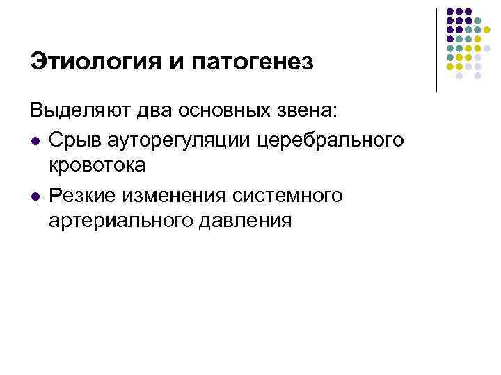 Этиология и патогенез Выделяют два основных звена: l Срыв ауторегуляции церебрального кровотока l Этиология и патогенез Выделяют два основных звена: l Срыв ауторегуляции церебрального кровотока l